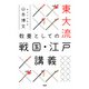 東大流 教養としての戦国・江戸講義（PHP研究所） [電子書籍]