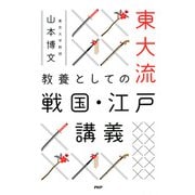 東大流 教養としての戦国・江戸講義（PHP研究所） [電子書籍]