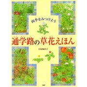 四季をみつけよう 通学路の草花えほん（PHP研究所） [電子書籍]