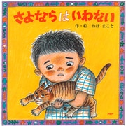 さよならはいわない（PHP研究所） [電子書籍]