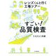 レンズくんと行く工場ツアー すごい！ 品質検査（PHP研究所） [電子書籍]