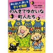 声に出して、演じる子ども落語 のんきでゆかいな町人たち（PHP研究所） [電子書籍]