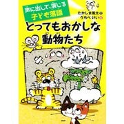 声に出して、演じる子ども落語 とってもおかしな動物たち（PHP研究所） [電子書籍]