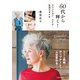 60代から輝く！ ファッション・メイク・生活スタイル（池田書店）（PHP研究所） [電子書籍]
