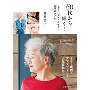 60代から輝く！ ファッション・メイク・生活スタイル（池田書店）（PHP研究所） [電子書籍]