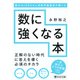 東大→JAXA→人気数学塾塾長が書いた数に強くなる本（PHP研究所） [電子書籍]