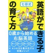 七田式・英語ができる子の育て方（PHP研究所） [電子書籍]