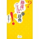 勘違いことばの辞典（東京堂出版）（PHP研究所） [電子書籍]