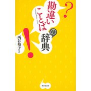 勘違いことばの辞典（東京堂出版）（PHP研究所） [電子書籍]
