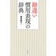 勘違い慣用表現の辞典（東京堂出版）（PHP研究所） [電子書籍]
