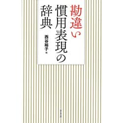 ヨドバシ.com - 勘違い慣用表現の辞典（東京堂出版）（PHP研究所