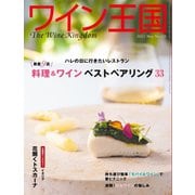 ワイン王国 2022年5月号（ワイン王国） [電子書籍]