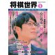 将棋世界 2022年5月号（マイナビ出版） [電子書籍]