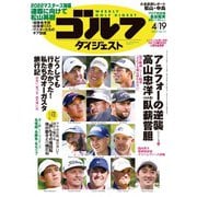 週刊ゴルフダイジェスト 2022/4/19号（ゴルフダイジェスト社） [電子書籍]