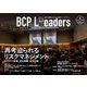 BCPリーダーズ 2022年4月号（新建新聞社） [電子書籍]