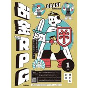 お金RPG 1 見えるお金（学研） [電子書籍]