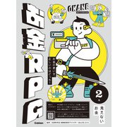 お金RPG 2 見えないお金（学研） [電子書籍]