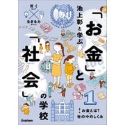 池上彰と学ぶ「お金」と「社会」の学校 1 お金とは？ 世の中のしくみ（学研） [電子書籍]