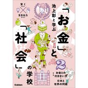 池上彰と学ぶ「お金」と「社会」の学校 2 お金との付き合い方 日本と世界の問題（学研） [電子書籍]