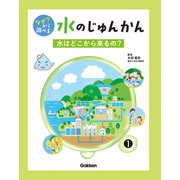 なぜ？ から調べる 水のじゅんかん 1巻 水はどこから来るの？（学研） [電子書籍]