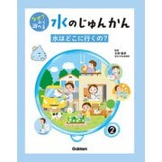 なぜ？ から調べる 水のじゅんかん 2巻 水はどこに行くの？（学研） [電子書籍]