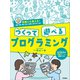 つくって遊べるプログラミング（学研） [電子書籍]