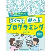 つくって遊べるプログラミング（学研） [電子書籍]