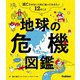 地球の危機図鑑（学研） [電子書籍]