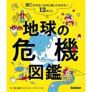 地球の危機図鑑（学研） [電子書籍]