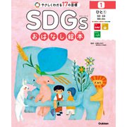 SDGsおはなし絵本 1ひと（1） 貧困/飢餓/健康と福祉（学研） [電子書籍]