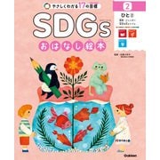 SDGsおはなし絵本 2ひと（2） 教育/ジェンダー/安全な水とトイレ（学研） [電子書籍]