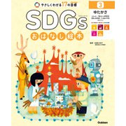 SDGsおはなし絵本 3ゆたかさ エネルギー/働きがいと経済成長/産業と技術革新/人や国の不平等/まちづくり（学研） [電子書籍]
