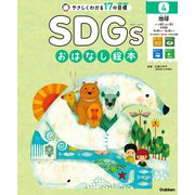 SDGsおはなし絵本 4地球 つくる責任つかう責任/気候変動/海の豊かさ/陸の豊かさ（学研） [電子書籍]