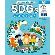 SDGsおはなし絵本 5平和・パートナーシップ 平和と公正/パートナーシップ（学研） [電子書籍]