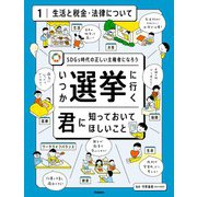 いつか選挙に行く君に知っておいてほしい事 第1巻 生活と税金・法律について（学研） [電子書籍]