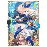 星使いセレナ（1）（講談社） [電子書籍]