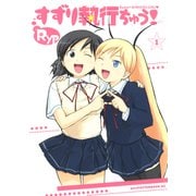 すずり執行ちゅう！（1）（講談社） [電子書籍]