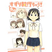 すずり執行ちゅう！（2）（講談社） [電子書籍]