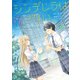 シンデレラは探さない。（4）（講談社） [電子書籍]
