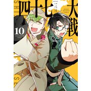 四十七大戦（10）（講談社） [電子書籍]