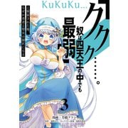 「ククク・・・・・・。奴は四天王の中でも最弱」と解雇された俺、なぜか勇者と聖女の師匠になる（3）（講談社） [電子書籍]