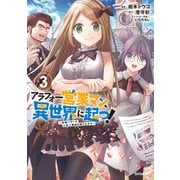 アラフォー営業マン、異世界に起つ！ ～女神パワーで人生二度目の成り上がり～（3）（講談社） [電子書籍]