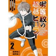 劣等紋の超越ヒーラー～世界最強の回復術師による異世界無双～（2）（講談社） [電子書籍]