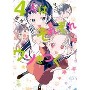 4人はそれぞれウソをつく（2）（講談社） [電子書籍]