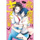 歳と魔法はキス次第（4）（講談社） [電子書籍]