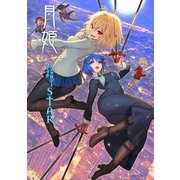 月姫 -A piece of blue glass moon- アンソロジーコミックSTAR（講談社） [電子書籍]