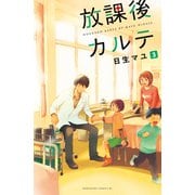 放課後カルテ 分冊版（3）（講談社） [電子書籍]