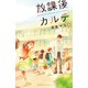 放課後カルテ 分冊版（6）（講談社） [電子書籍]