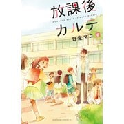 放課後カルテ 分冊版（6）（講談社） [電子書籍]