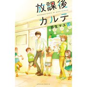 放課後カルテ 分冊版（12）（講談社） [電子書籍]